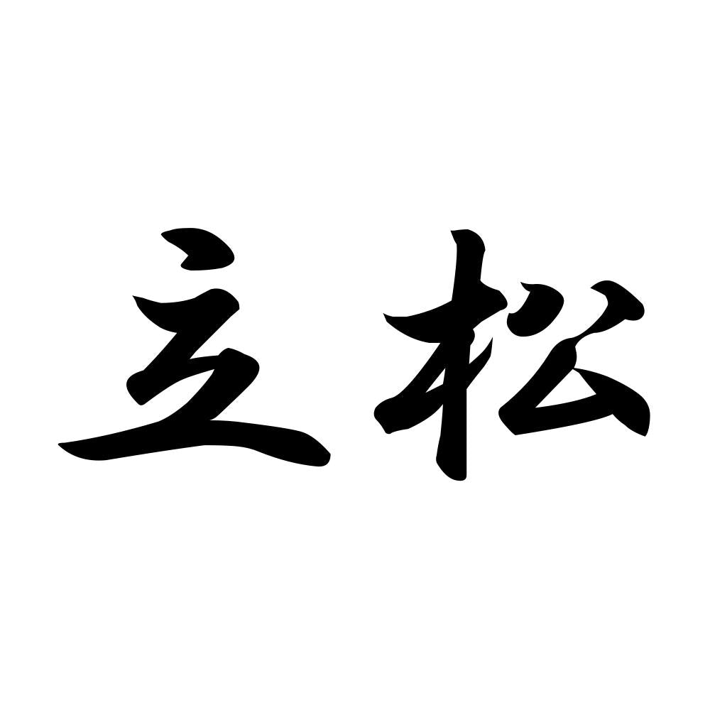 立松