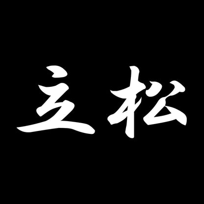立松 7