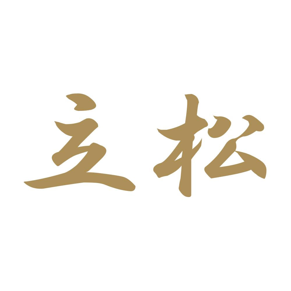 立松 9