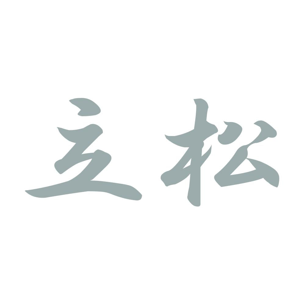 立松 10