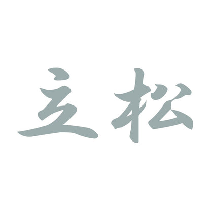 立松 10