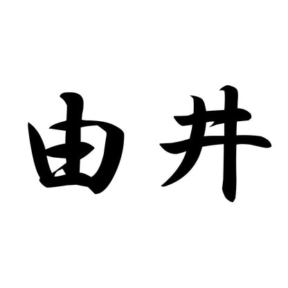 由井