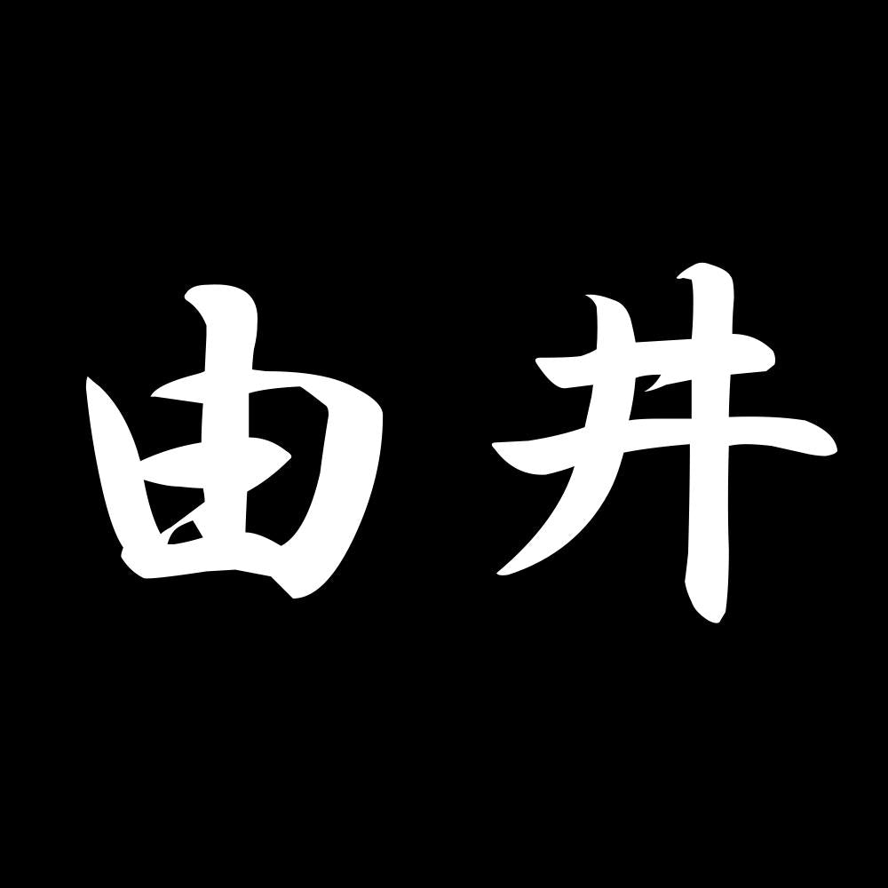 由井 7