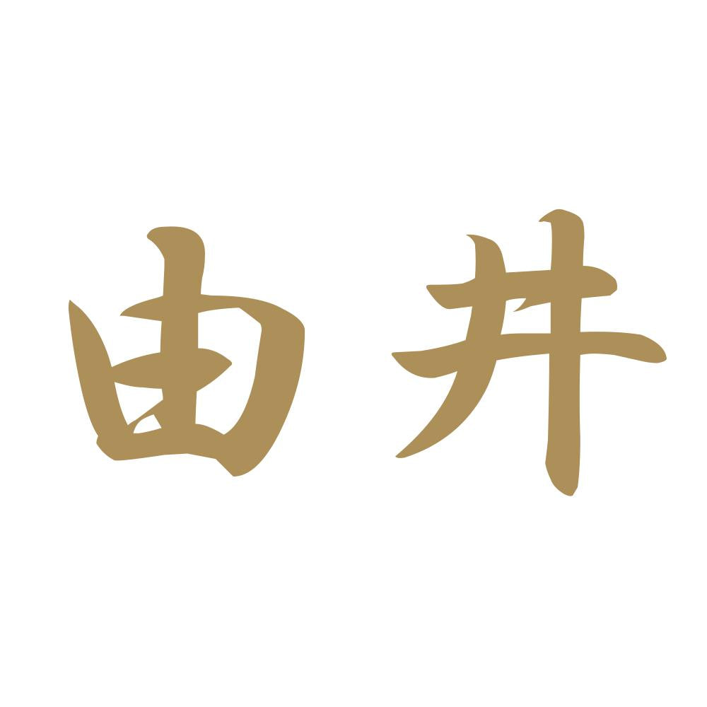 由井 9