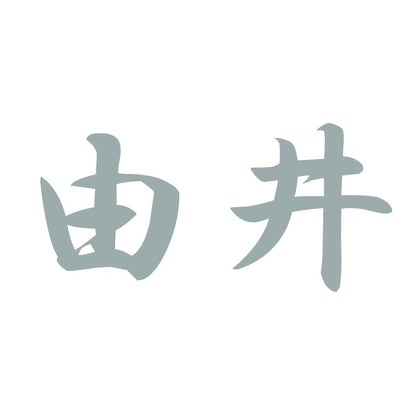 由井 10