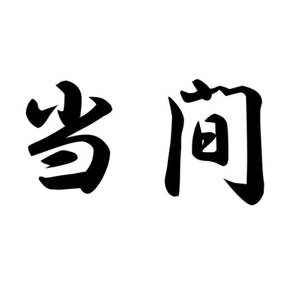 当間