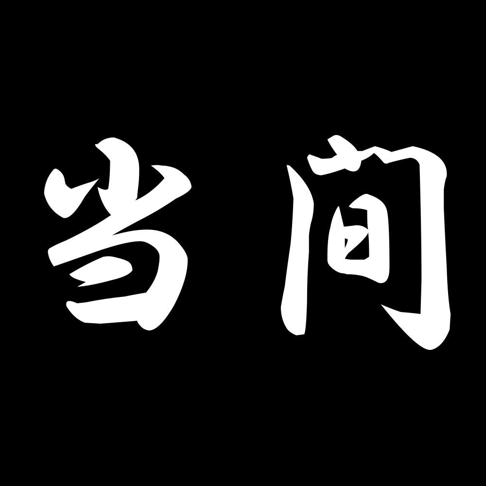 当間 7