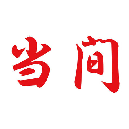 当間 8