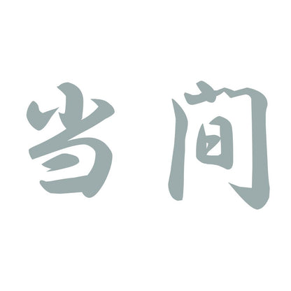 当間 10