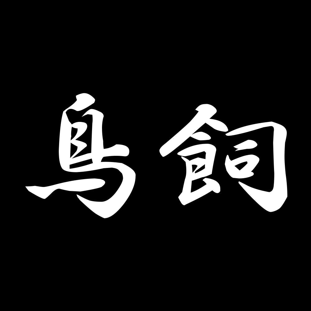 鳥飼 7