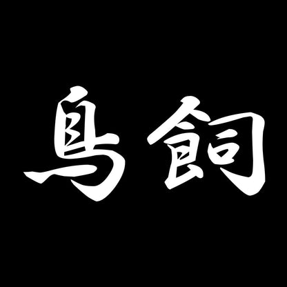 鳥飼 7
