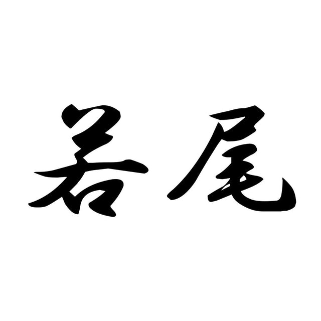 若尾