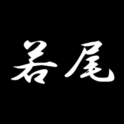 若尾 7