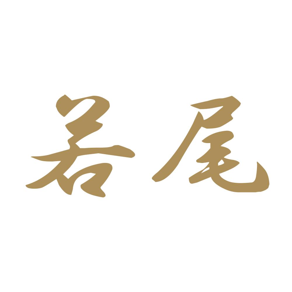 若尾 9
