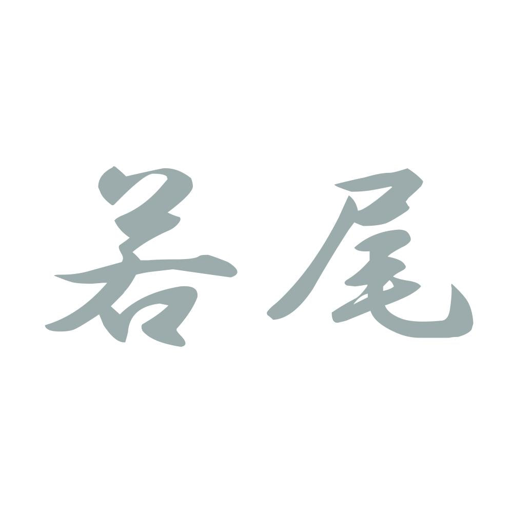 若尾 10