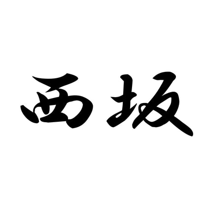 西坂