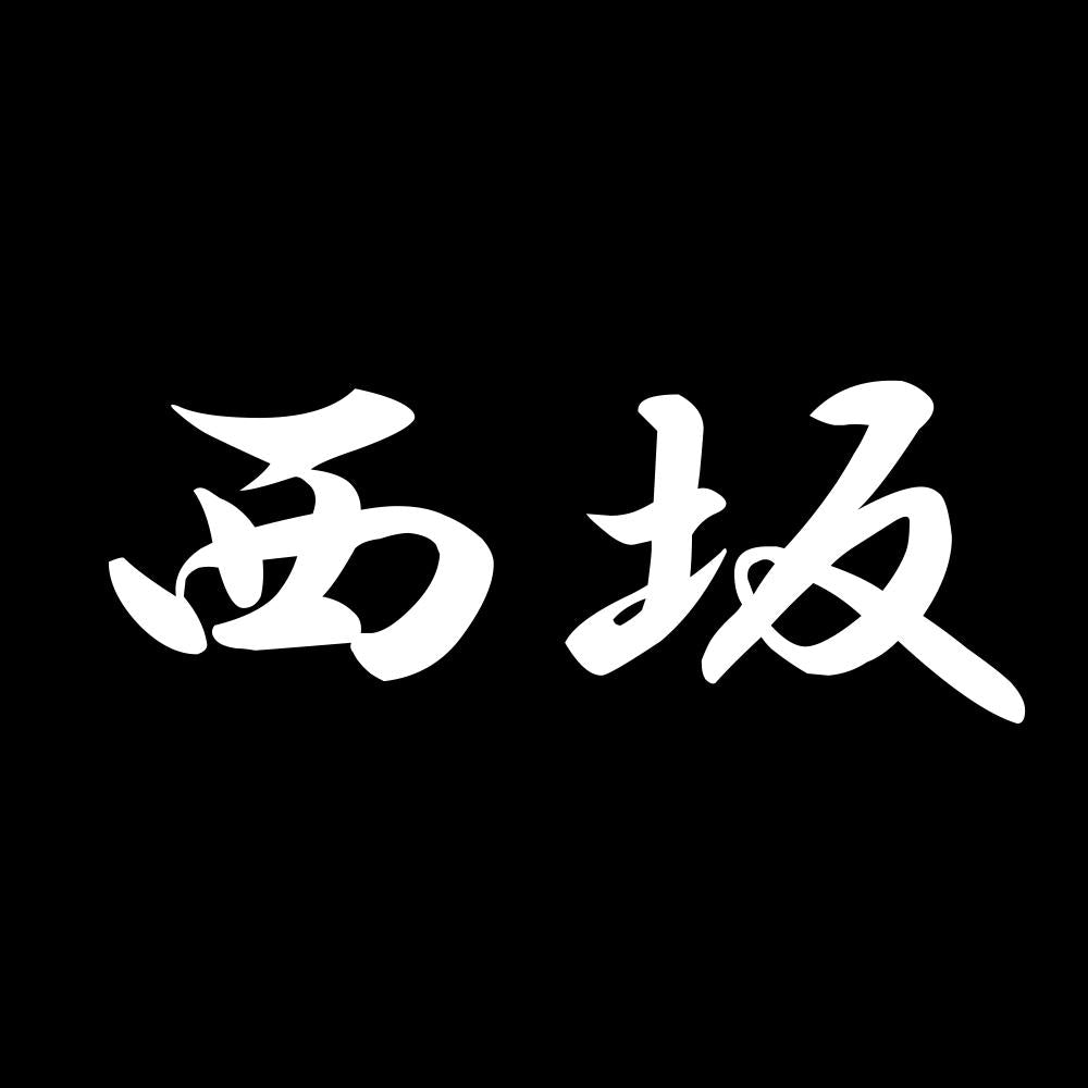 西坂 7