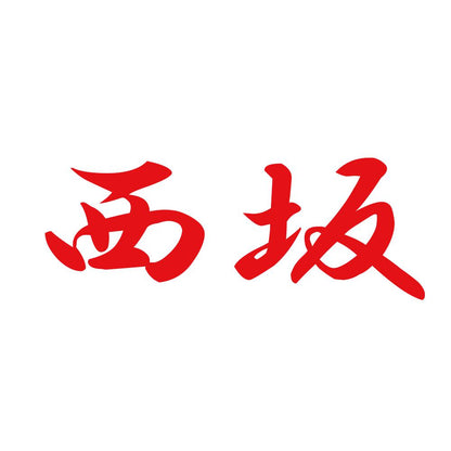西坂 8
