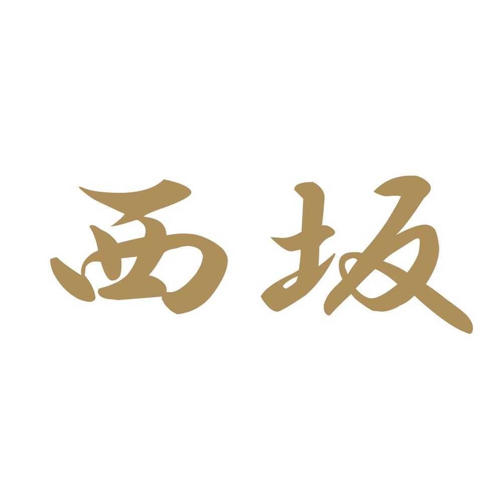 西坂 9
