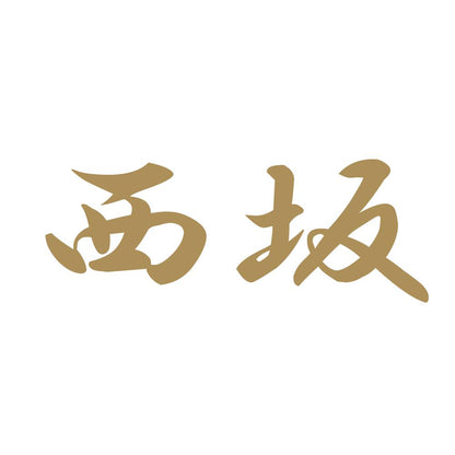 西坂 9