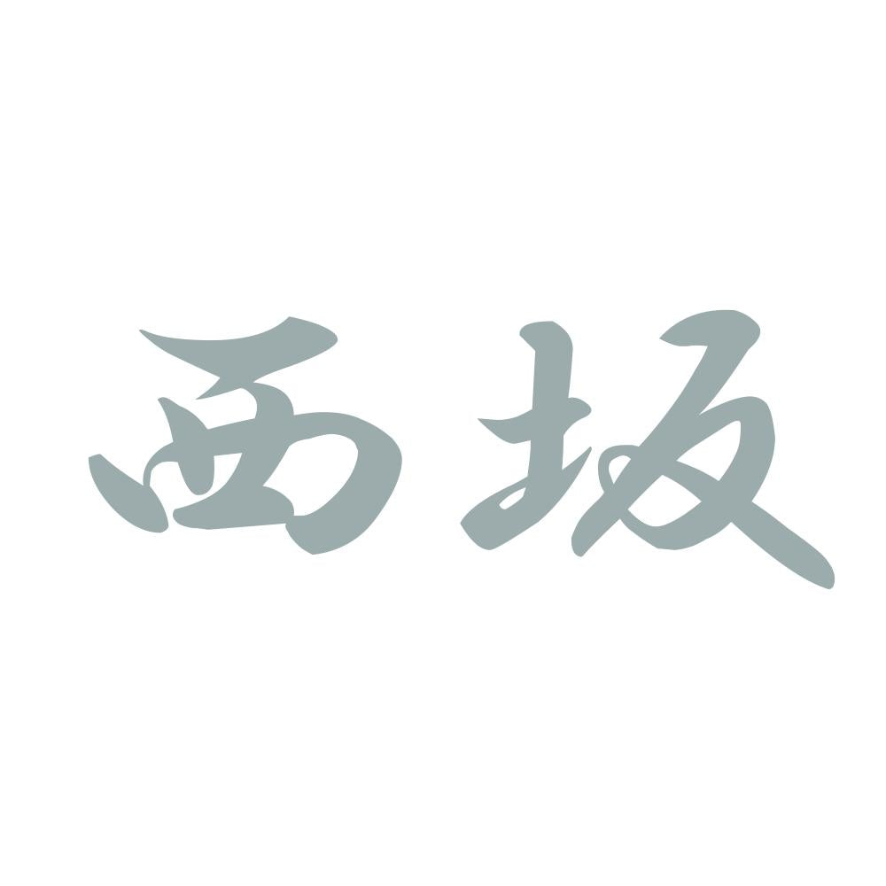 西坂 10