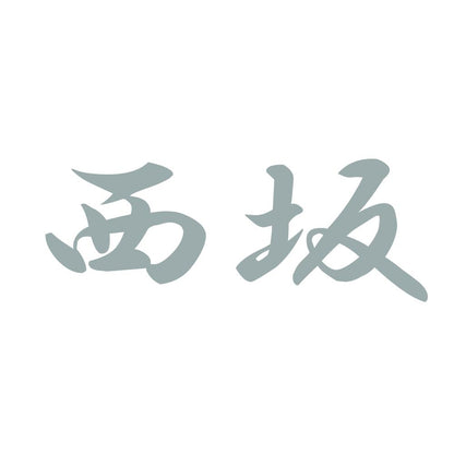 西坂 10