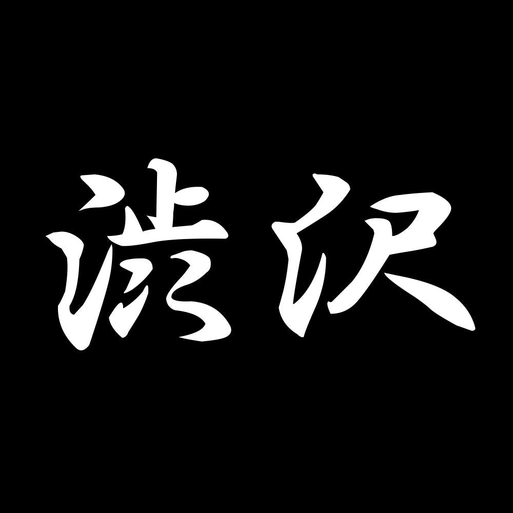 渋沢 7