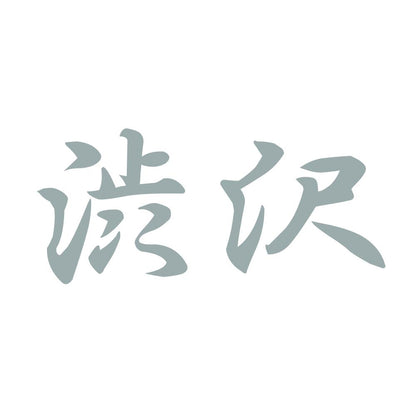 渋沢 10