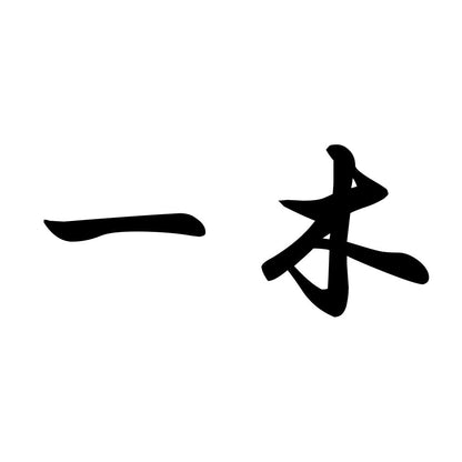 一木