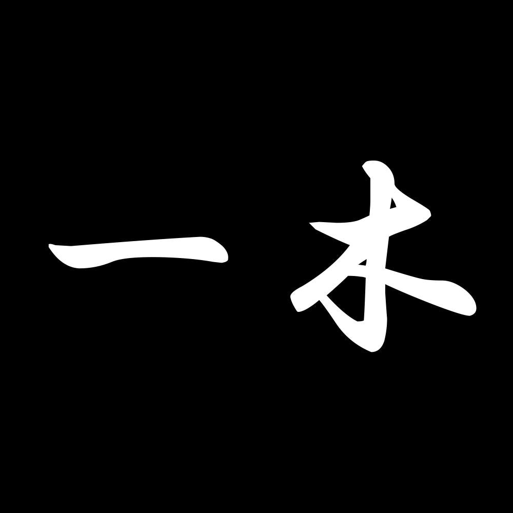 一木 7