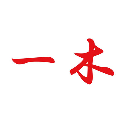 一木 8