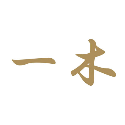 一木 9
