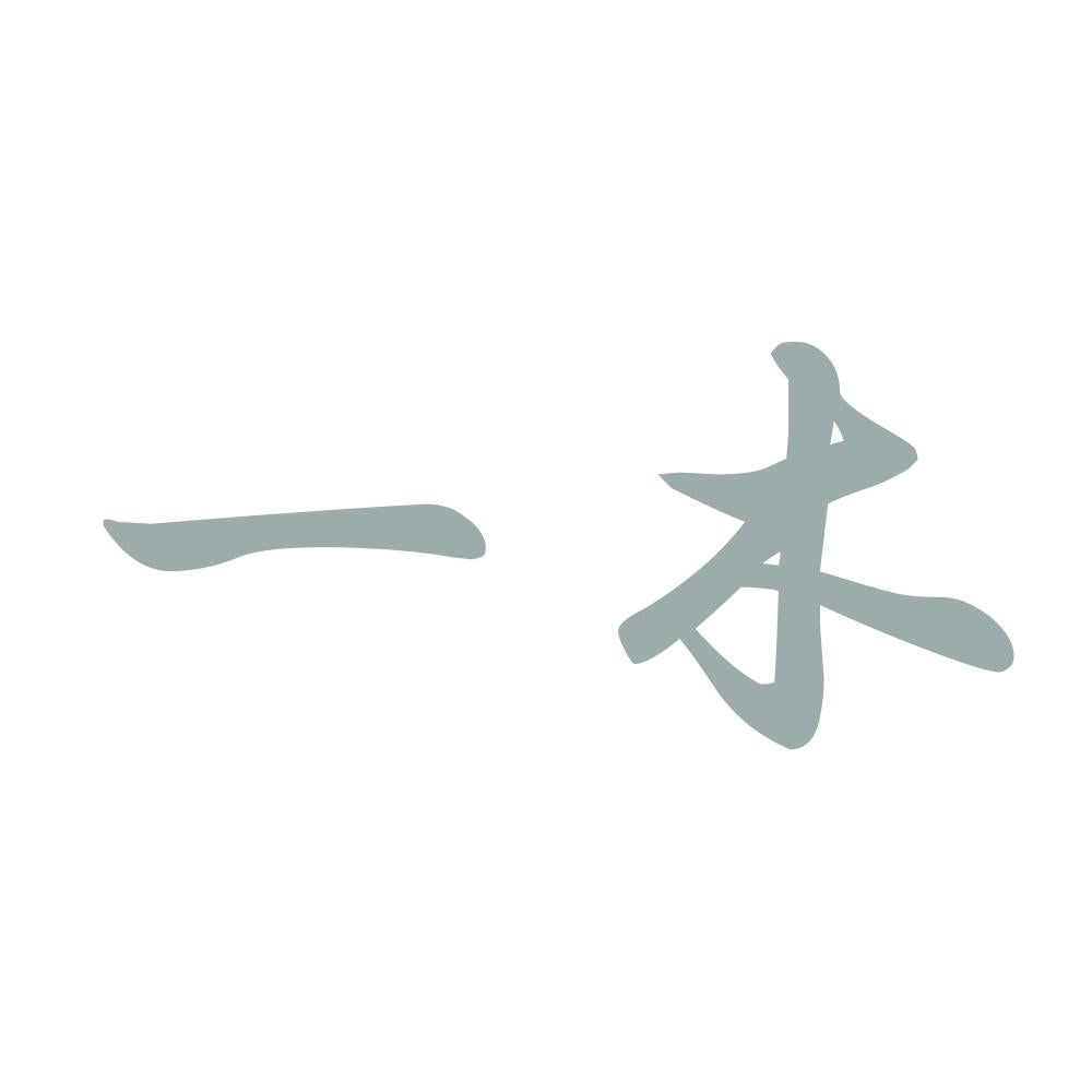 一木 10