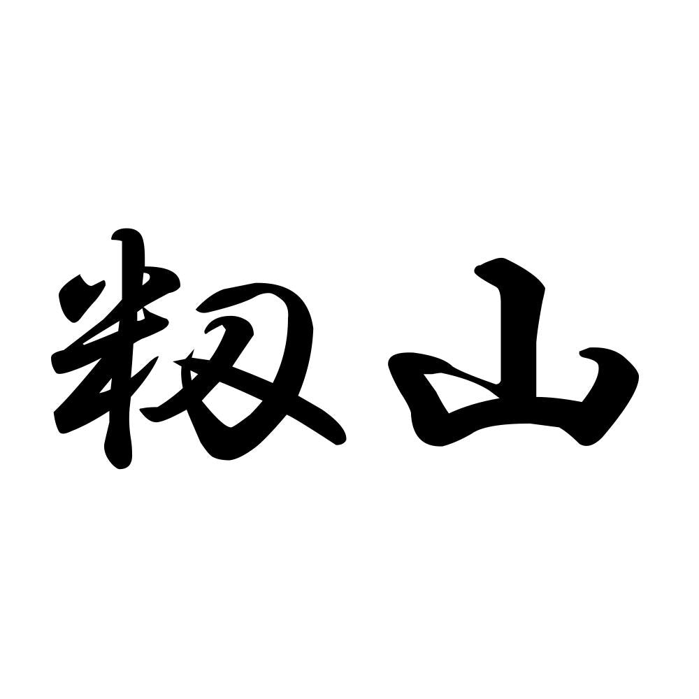 籾山