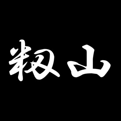 籾山 7