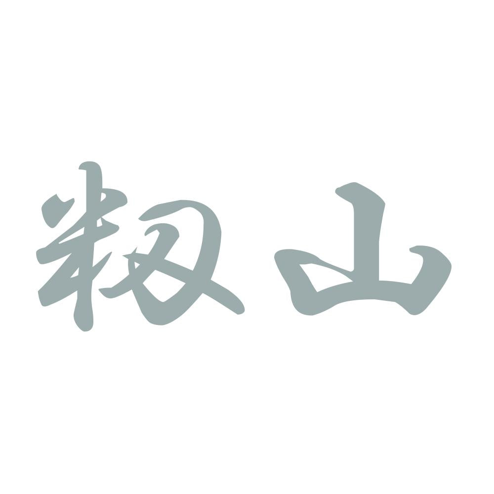 籾山 10