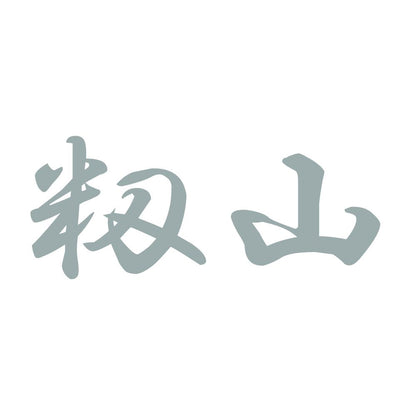 籾山 10