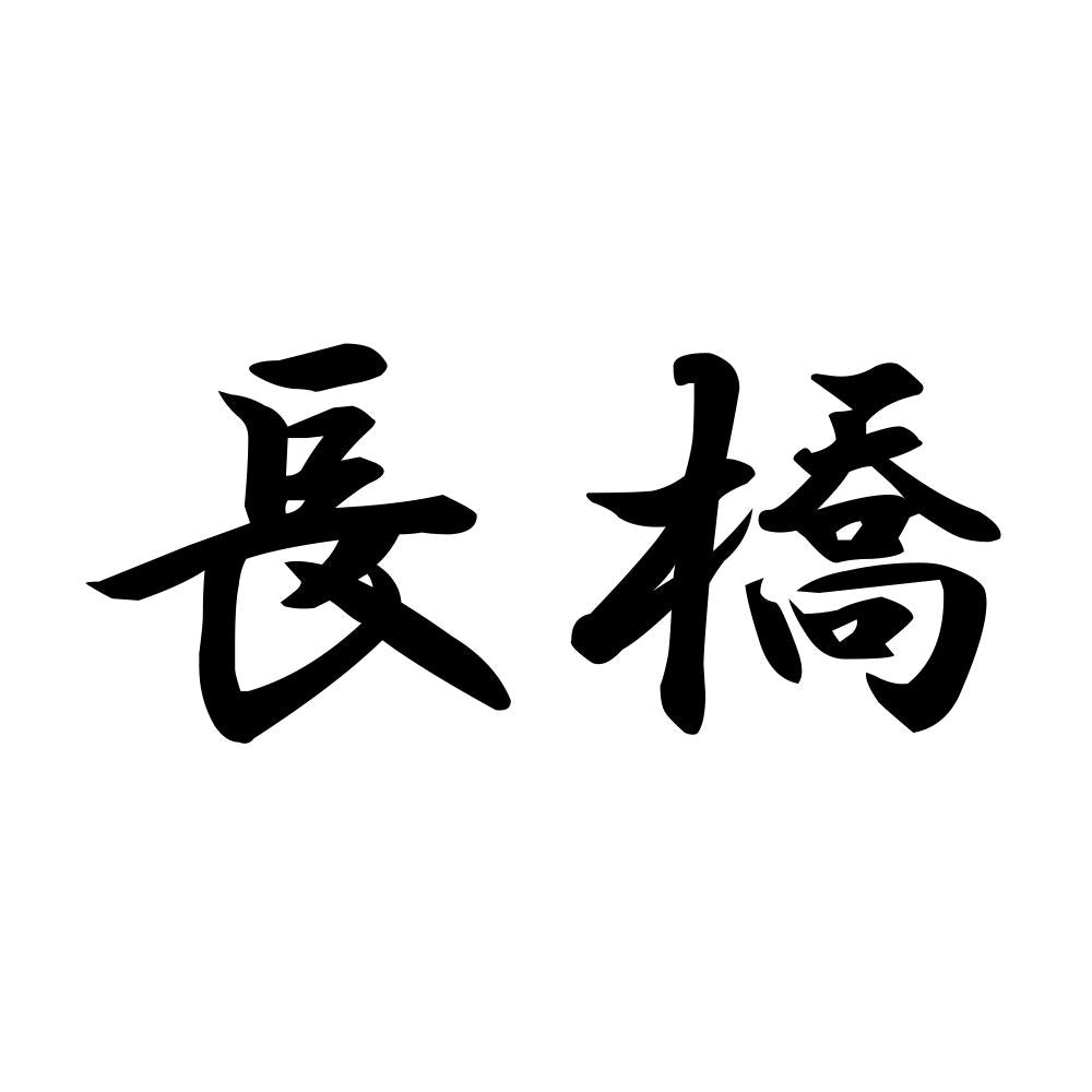 長橋