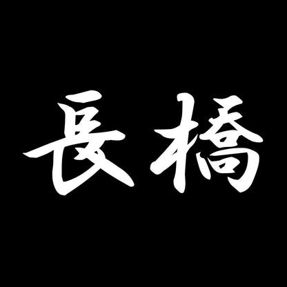 長橋 7