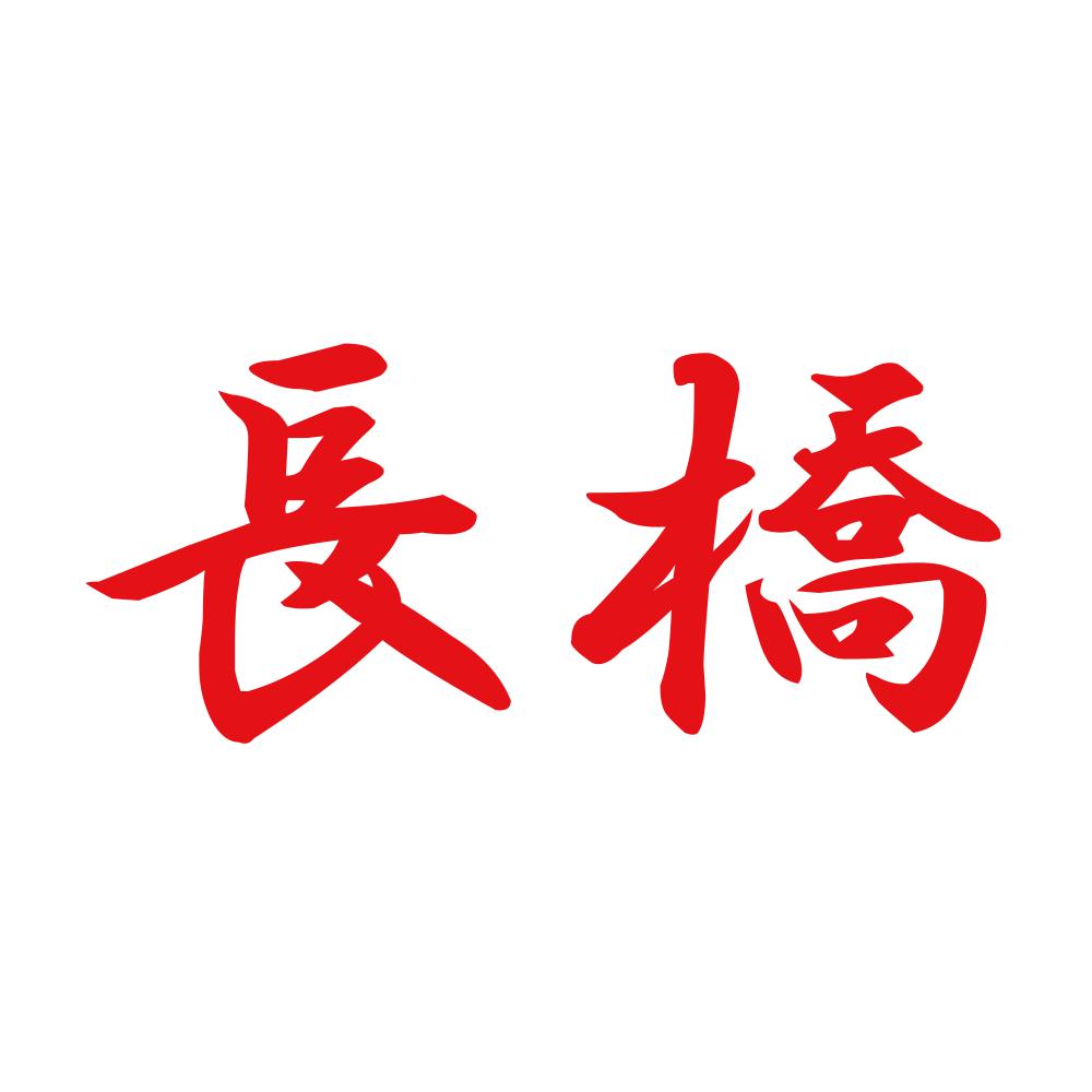 長橋 8