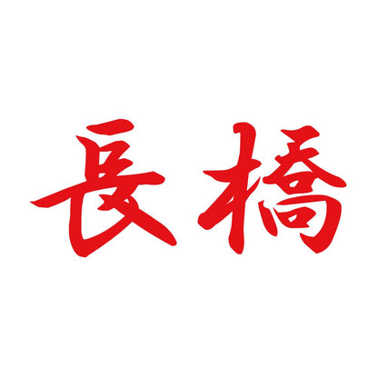 長橋 8