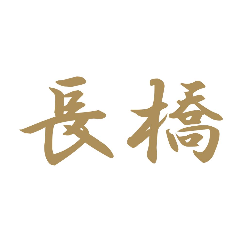 長橋 9