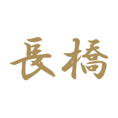 長橋 9