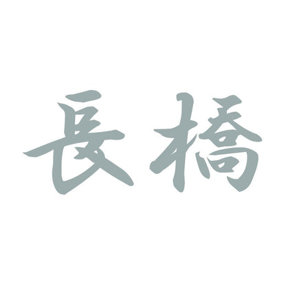 長橋 10