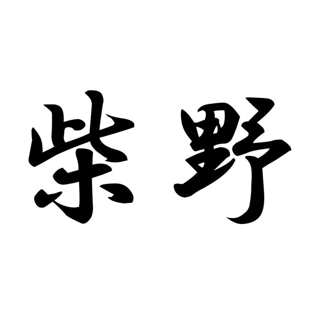 柴野
