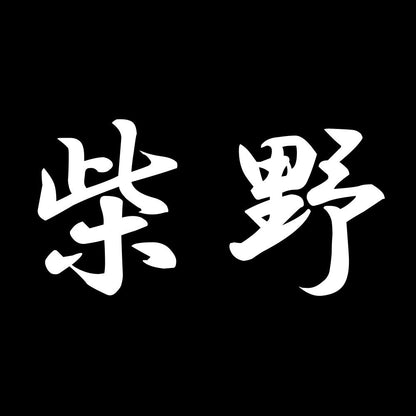 柴野 7