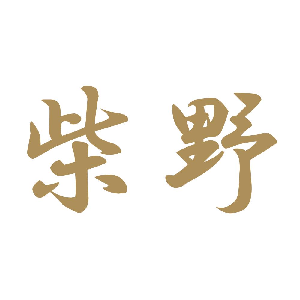 柴野 9