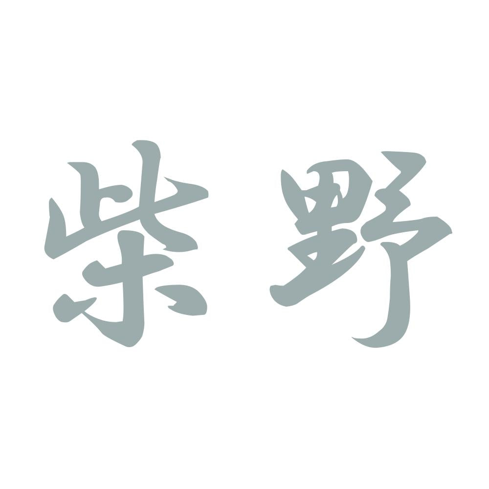 柴野 10