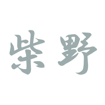 柴野 10