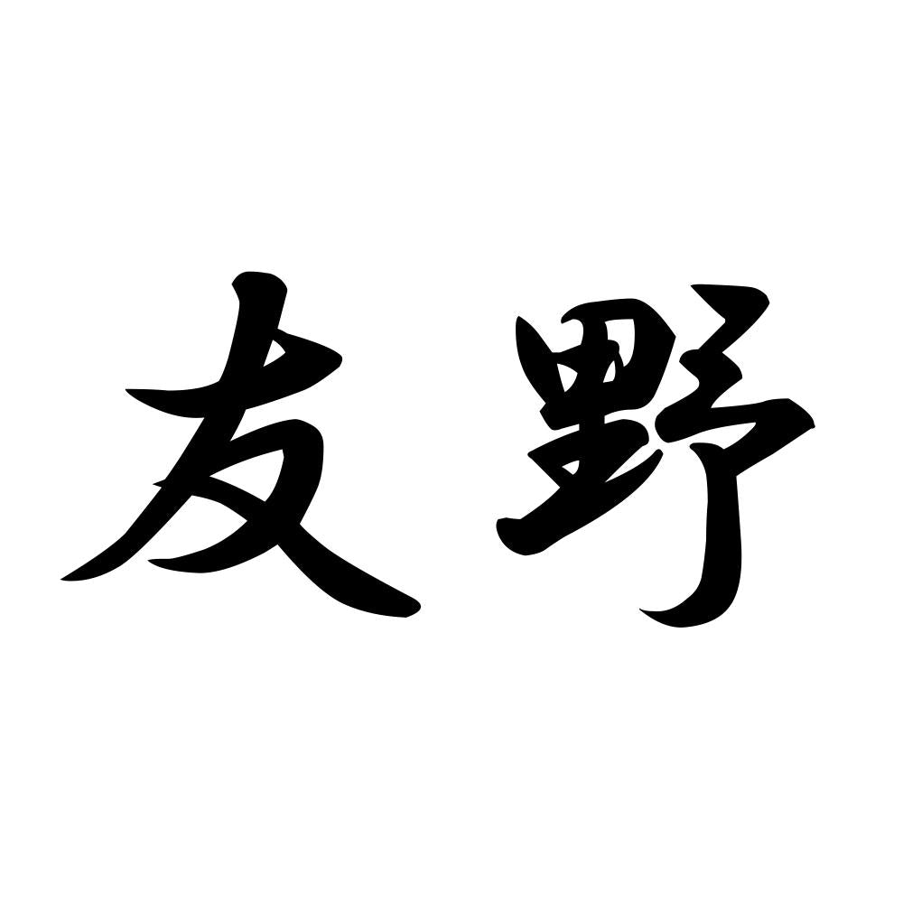 友野